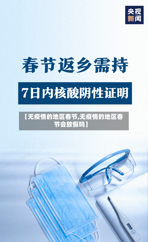 【无疫情的地区春节,无疫情的地区春节会放假吗】-第3张图片