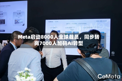 Meta启动8000人全球裁员	，同步转岗7000人加码AI转型-第3张图片