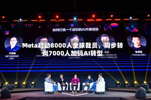 Meta启动8000人全球裁员，同步转岗7000人加码AI转型-第2张图片