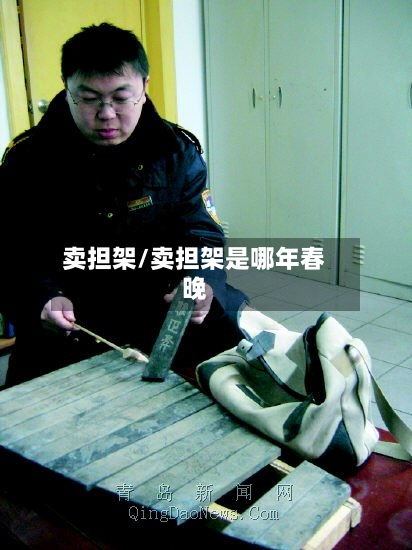 卖担架/卖担架是哪年春晚-第1张图片