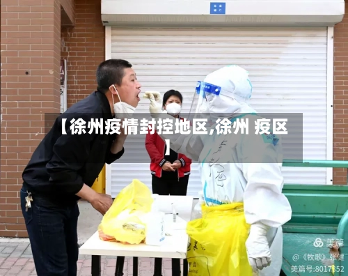 【徐州疫情封控地区,徐州 疫区】-第1张图片