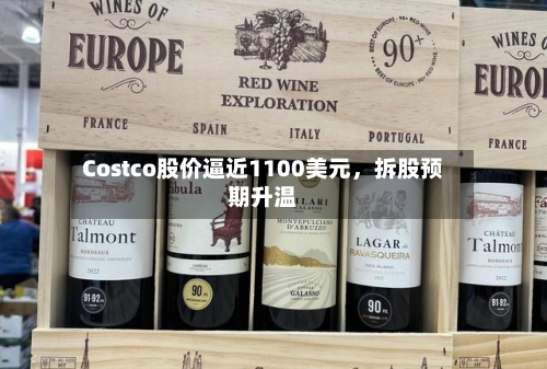 Costco股价逼近1100美元	，拆股预期升温-第2张图片
