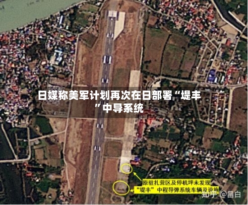 日媒称美军计划再次在日部署“堤丰”中导系统-第1张图片