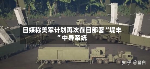 日媒称美军计划再次在日部署“堤丰	”中导系统-第2张图片