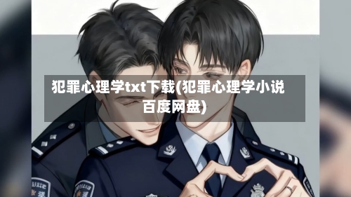 犯罪心理学txt下载(犯罪心理学小说 百度网盘)-第2张图片