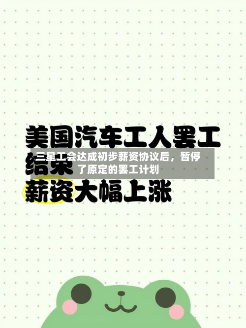 三星工会达成初步薪资协议后	，暂停了原定的罢工计划-第1张图片