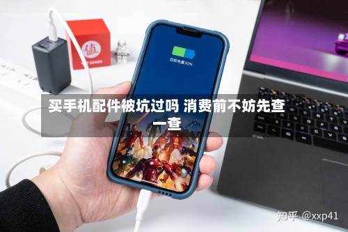 买手机配件被坑过吗 消费前不妨先查一查-第1张图片