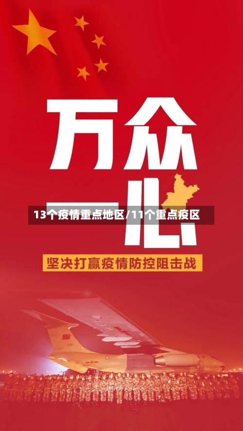 13个疫情重点地区/11个重点疫区-第1张图片