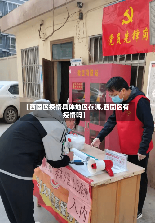 【西固区疫情具体地区在哪,西固区有疫情吗】-第1张图片
