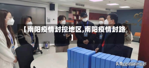 【南阳疫情封控地区,南阳疫情封路】-第3张图片