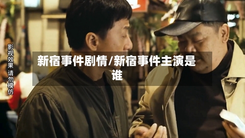 新宿事件剧情/新宿事件主演是谁-第2张图片