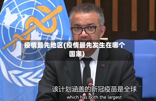 疫情最先地区(疫情最先发生在哪个国家)-第3张图片
