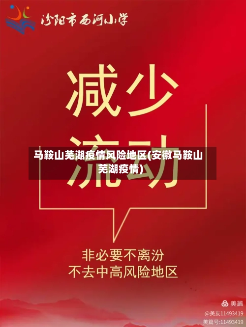 马鞍山芜湖疫情风险地区(安徽马鞍山芜湖疫情)-第1张图片