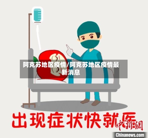 阿克苏地区疫情/阿克苏地区疫情最新消息-第1张图片