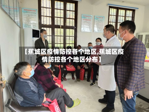 【蕉城区疫情防控各个地区,蕉城区疫情防控各个地区分布】-第2张图片