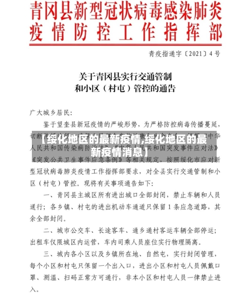 【绥化地区的最新疫情,绥化地区的最新疫情消息】-第1张图片
