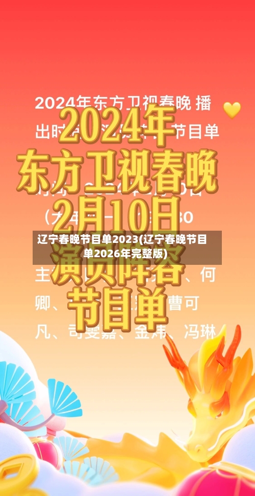 辽宁春晚节目单2023(辽宁春晚节目单2026年完整版)-第1张图片