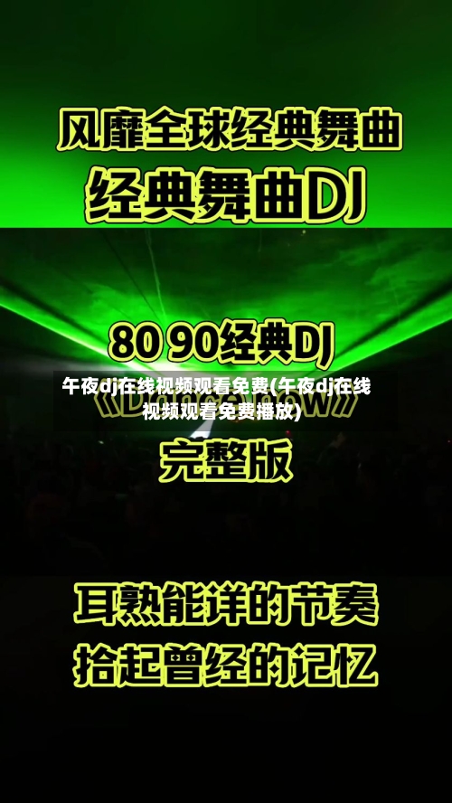 午夜dj在线视频观看免费(午夜dj在线视频观看免费播放)-第2张图片