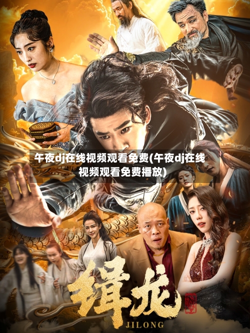 午夜dj在线视频观看免费(午夜dj在线视频观看免费播放)-第3张图片