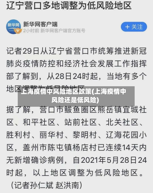 上海疫情中风险地区政策(上海疫情中风险还是低风险)-第1张图片