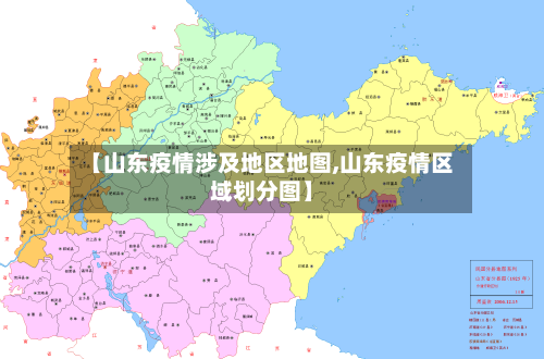 【山东疫情涉及地区地图,山东疫情区域划分图】-第1张图片