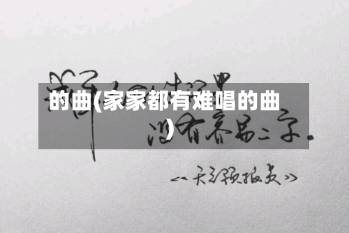 的曲(家家都有难唱的曲)-第1张图片