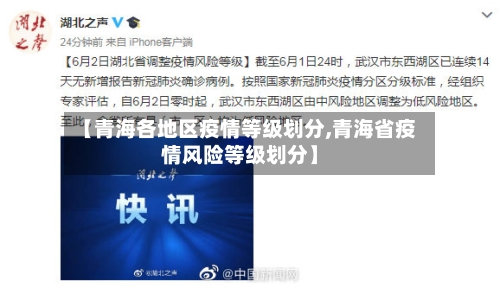 【青海各地区疫情等级划分,青海省疫情风险等级划分】-第1张图片