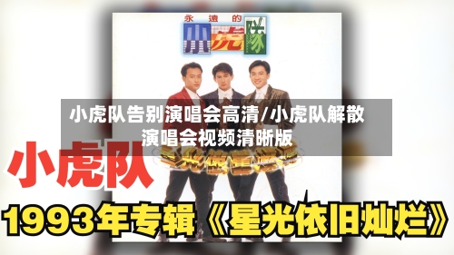 小虎队告别演唱会高清/小虎队解散演唱会视频清晰版-第2张图片