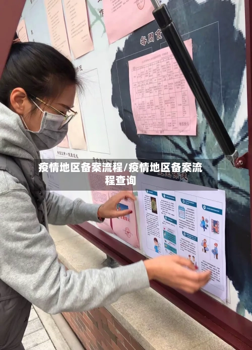 疫情地区备案流程/疫情地区备案流程查询-第2张图片
