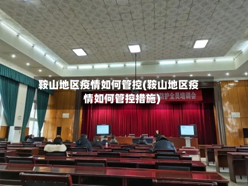 鞍山地区疫情如何管控(鞍山地区疫情如何管控措施)-第2张图片
