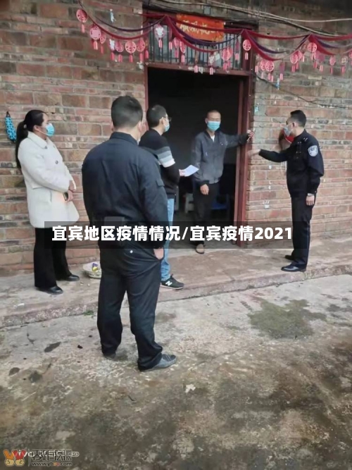 宜宾地区疫情情况/宜宾疫情2021-第1张图片