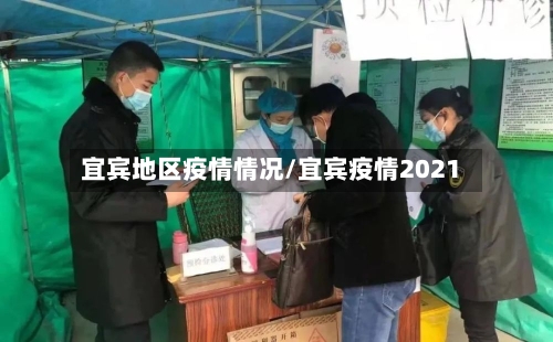 宜宾地区疫情情况/宜宾疫情2021-第2张图片
