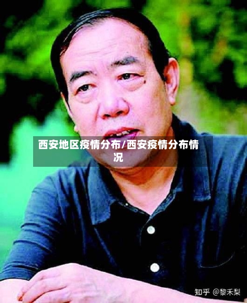 西安地区疫情分布/西安疫情分布情况-第1张图片