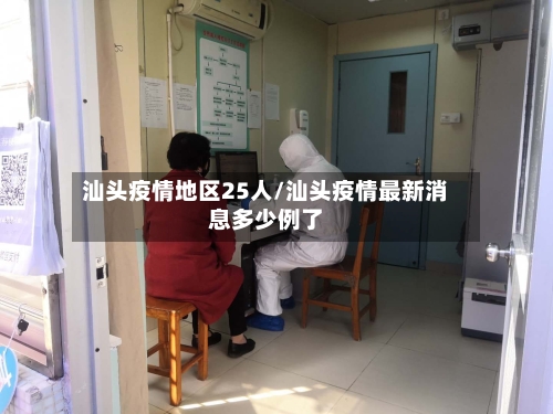 汕头疫情地区25人/汕头疫情最新消息多少例了-第1张图片