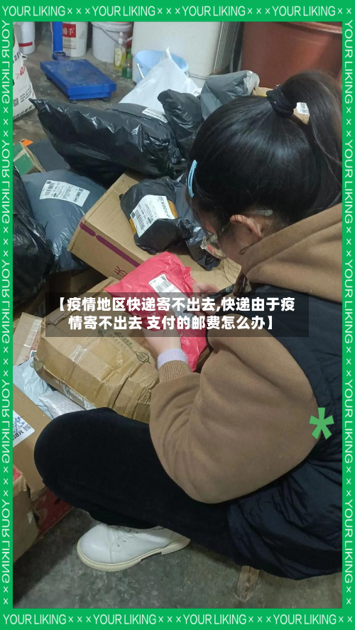 【疫情地区快递寄不出去,快递由于疫情寄不出去 支付的邮费怎么办】-第3张图片