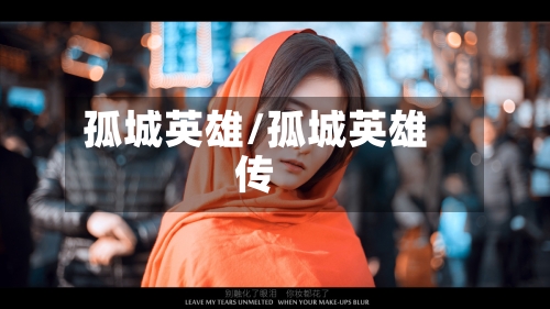 孤城英雄/孤城英雄传-第2张图片