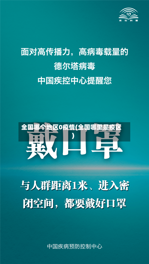全国哪个地区0疫情(全国哪里是疫区)-第1张图片