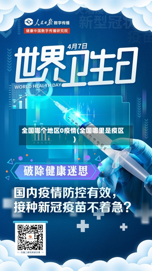 全国哪个地区0疫情(全国哪里是疫区)-第3张图片