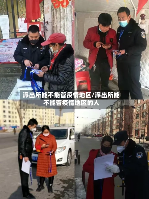 派出所能不能管疫情地区/派出所能不能管疫情地区的人-第3张图片