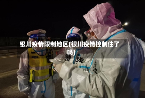 银川疫情限制地区(银川疫情控制住了吗)-第1张图片