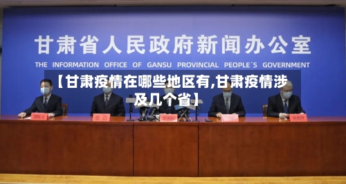 【甘肃疫情在哪些地区有,甘肃疫情涉及几个省】-第1张图片