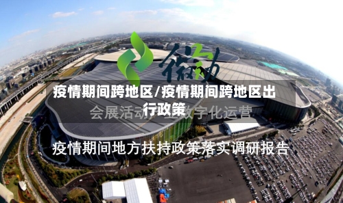 疫情期间跨地区/疫情期间跨地区出行政策-第2张图片