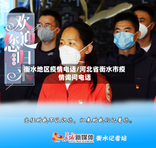 衡水地区疫情电话/河北省衡水市疫情询问电话-第3张图片