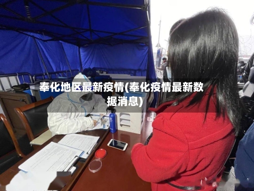 奉化地区最新疫情(奉化疫情最新数据消息)-第2张图片