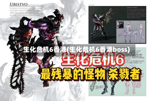 生化危机6香港(生化危机6香港boss)-第1张图片