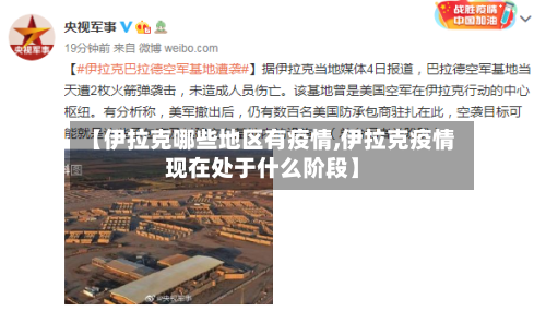 【伊拉克哪些地区有疫情,伊拉克疫情现在处于什么阶段】-第1张图片