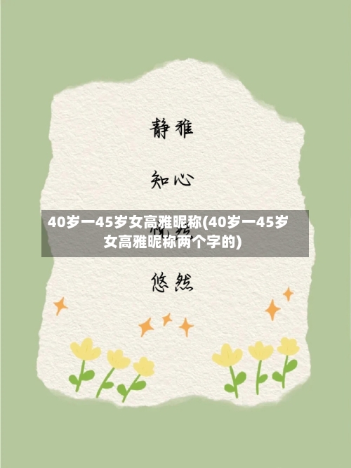 40岁一45岁女高雅昵称(40岁一45岁女高雅昵称两个字的)-第1张图片