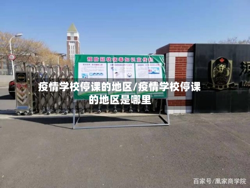 疫情学校停课的地区/疫情学校停课的地区是哪里-第2张图片