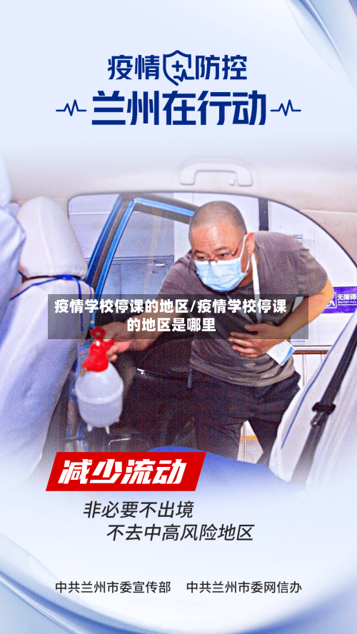 疫情学校停课的地区/疫情学校停课的地区是哪里-第1张图片