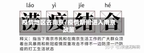疫情地区去南京/疫情期间进入南京政策-第2张图片